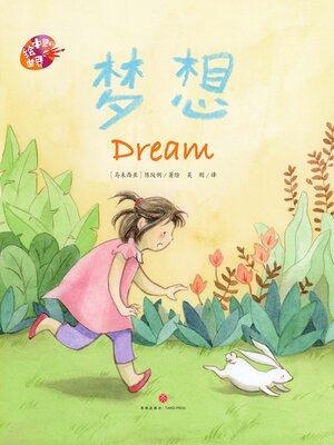 cover image of 绘本里的世界 梦想